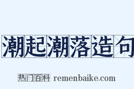 潮起潮落造句是什么意思的图片